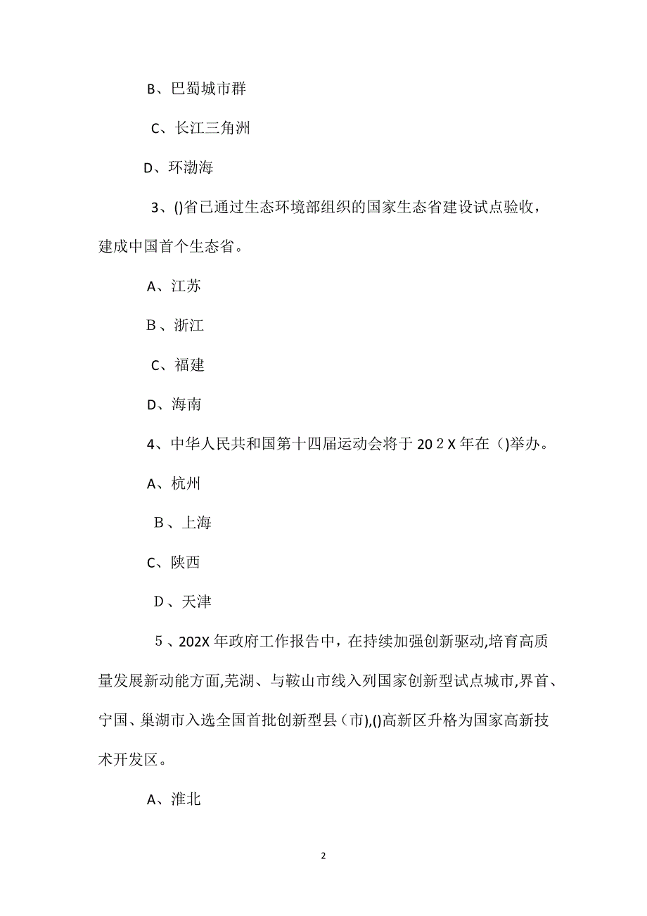 安徽宿州市砀山县事业单位考试公共基础知识试题_第2页