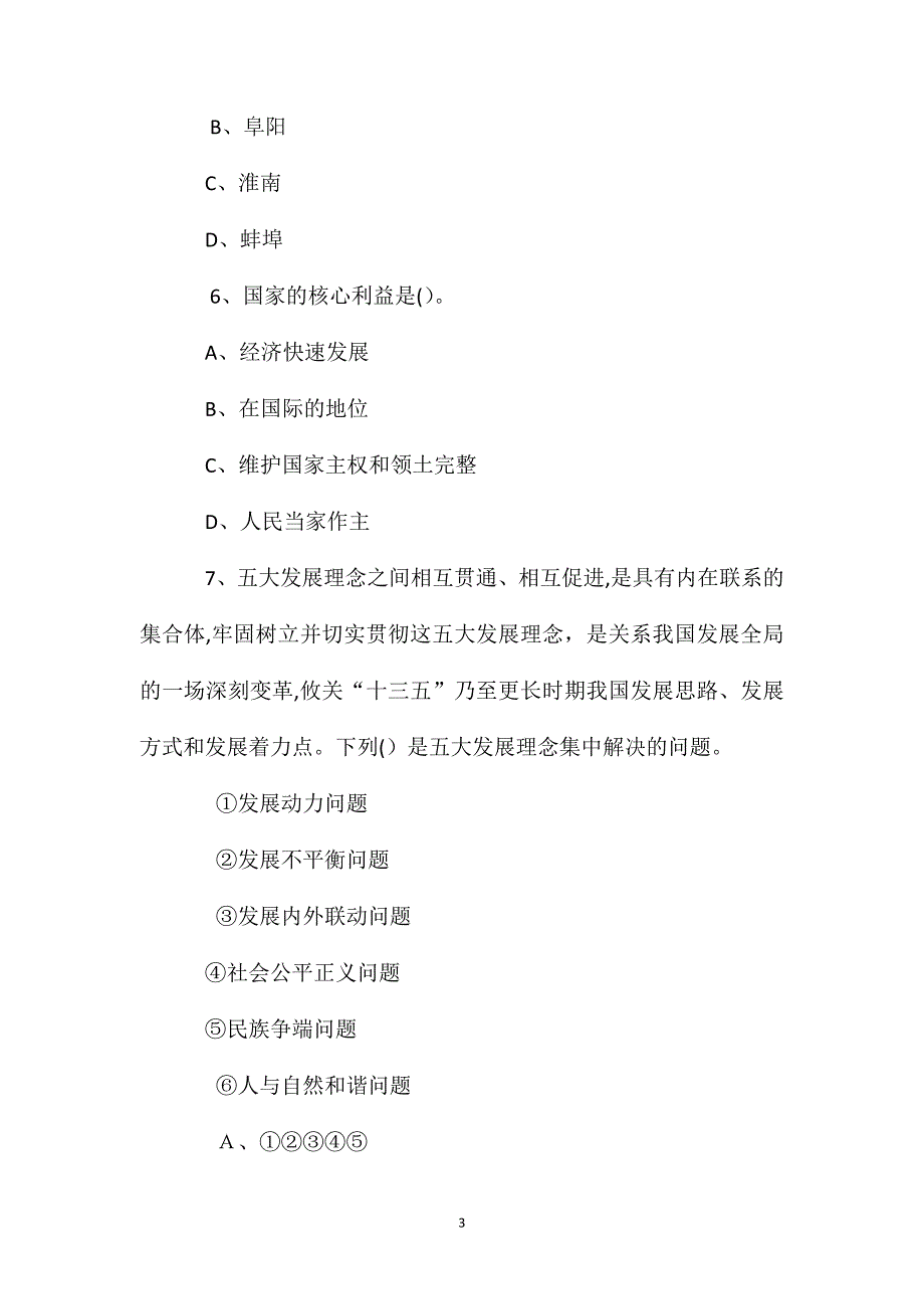 安徽宿州市砀山县事业单位考试公共基础知识试题_第3页