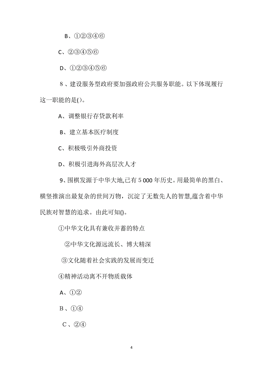 安徽宿州市砀山县事业单位考试公共基础知识试题_第4页