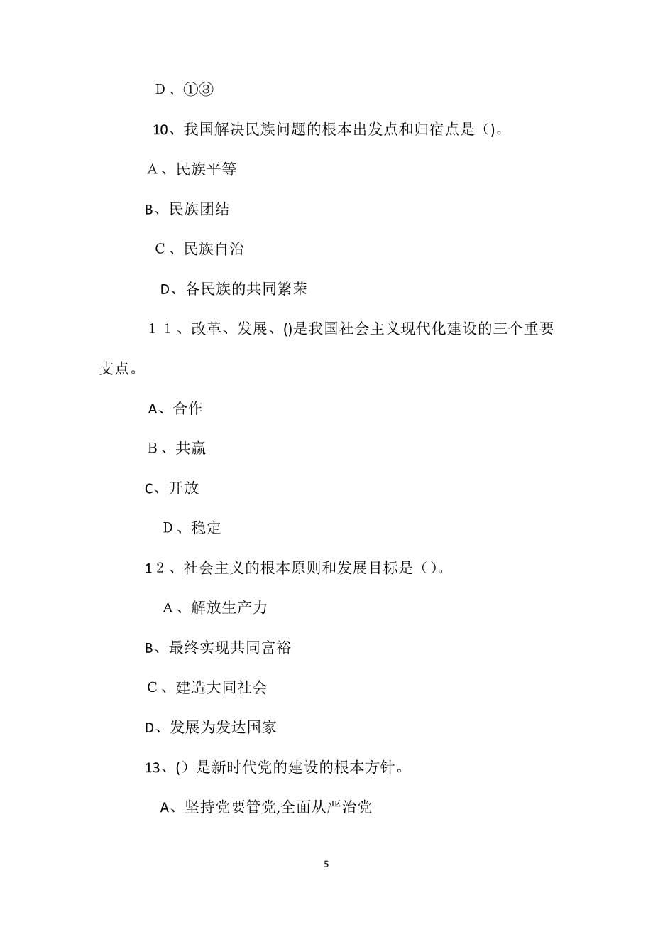 安徽宿州市砀山县事业单位考试公共基础知识试题_第5页