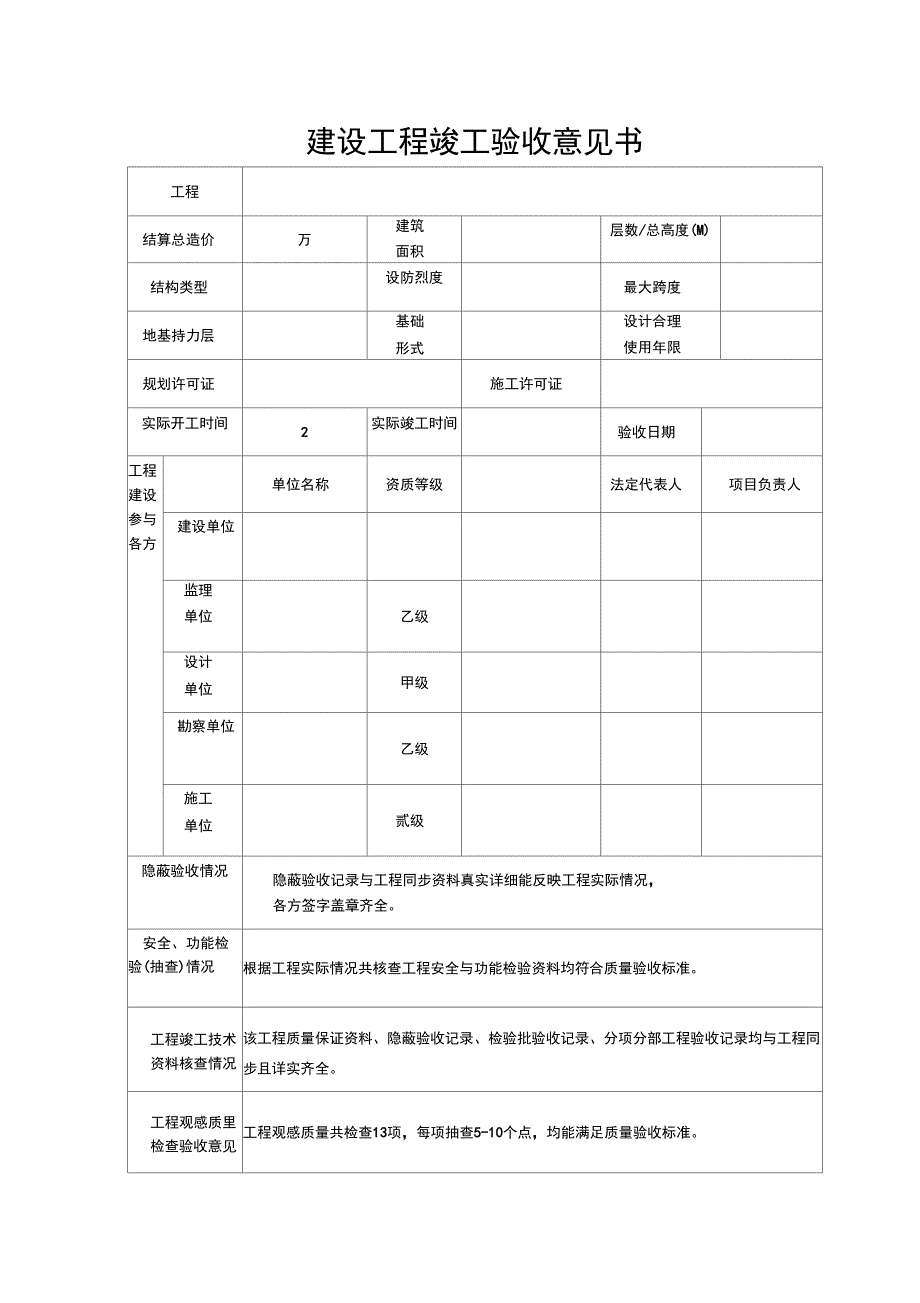 建设单位工程竣工验收意见书_第1页