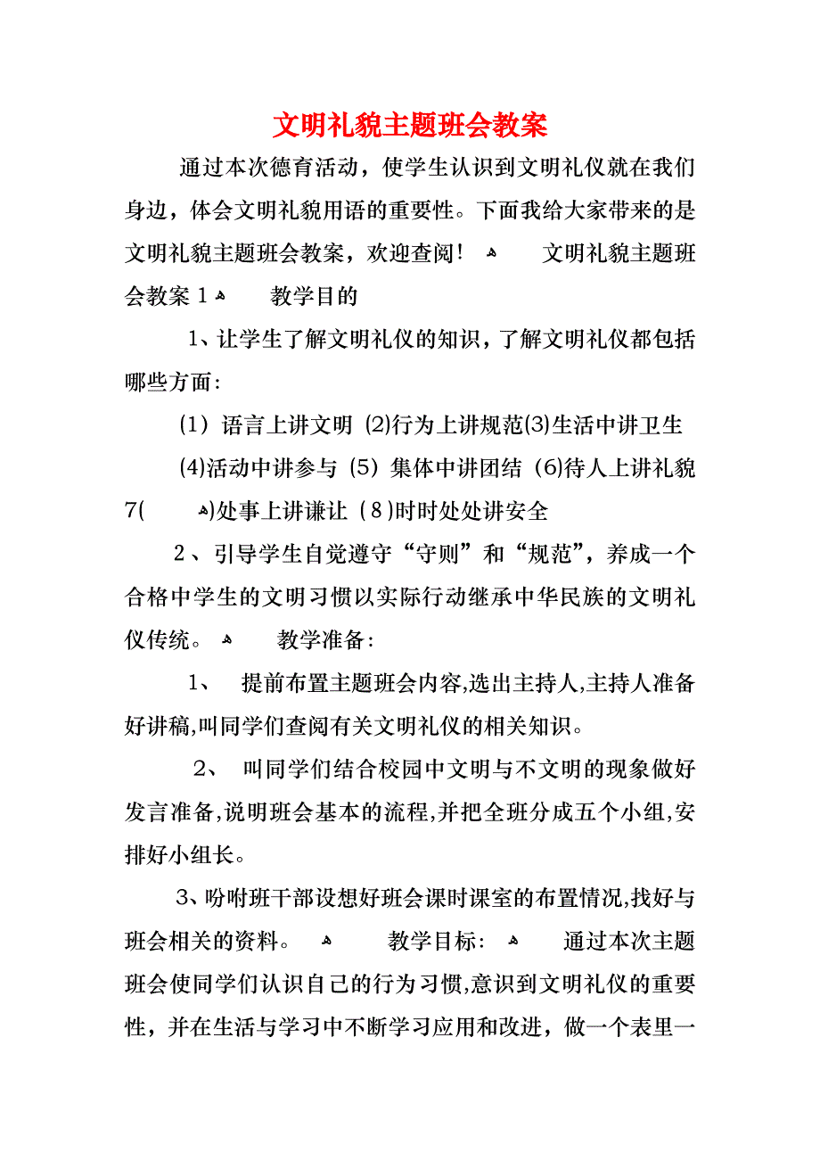 文明礼貌主题班会教案_第1页