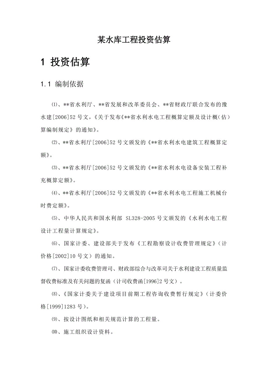 某水库工程投资估算_第1页