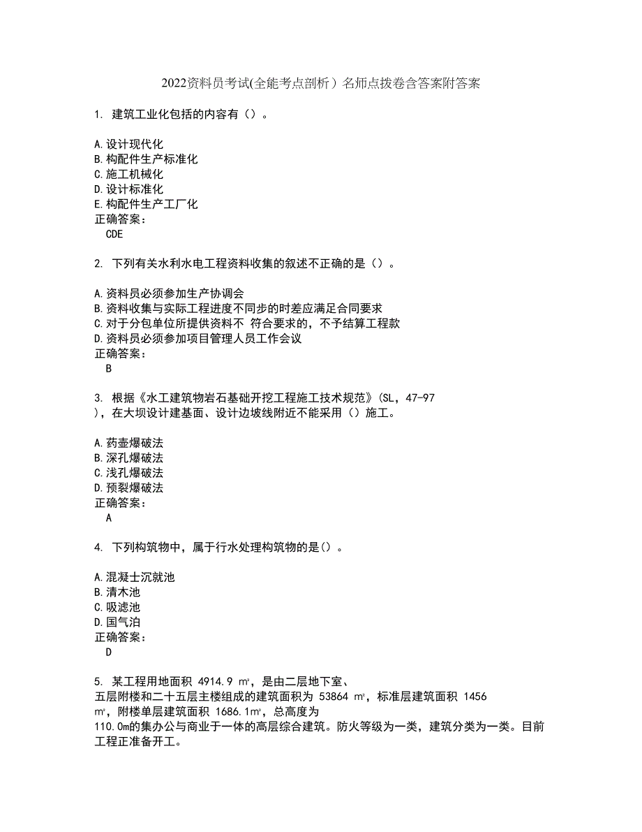 2022资料员考试(全能考点剖析）名师点拨卷含答案附答案3_第1页