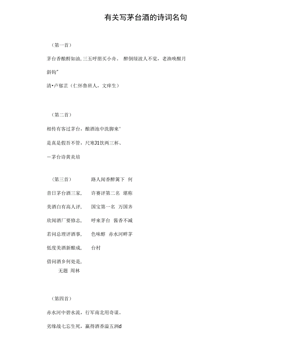 有关写茅台酒的诗词名句_第1页