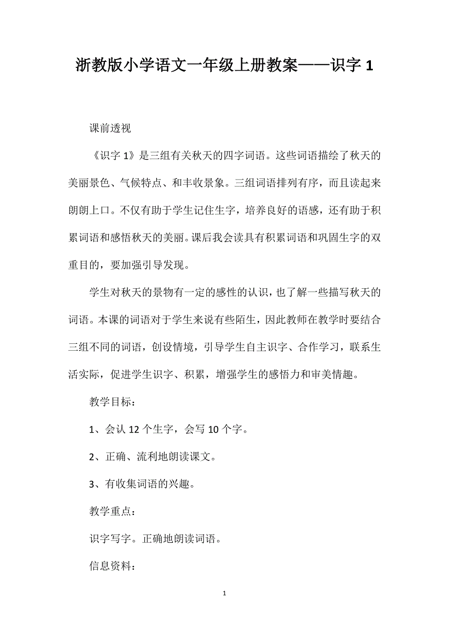 浙教版小学语文一年级上册教案——识字1_第1页