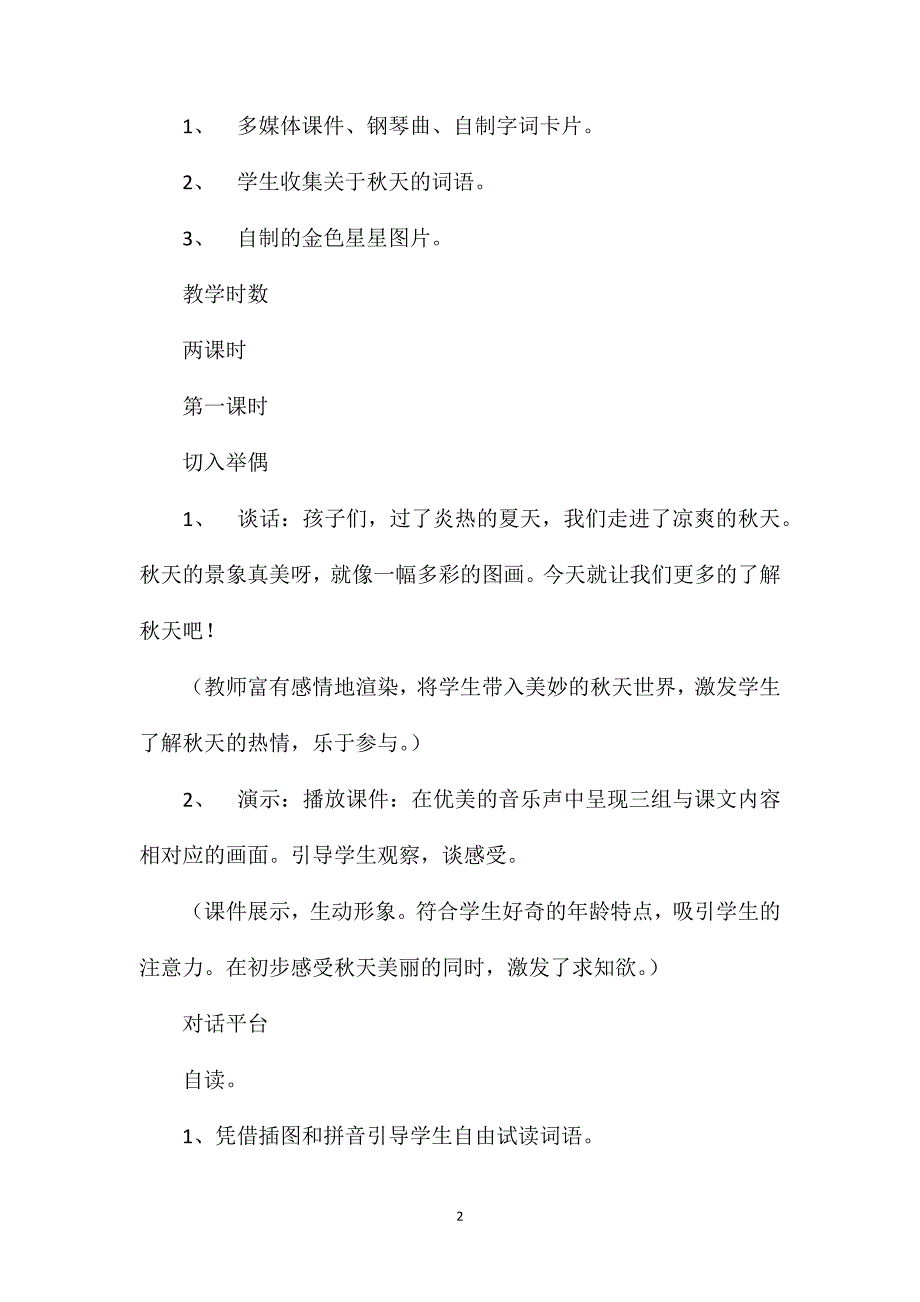 浙教版小学语文一年级上册教案——识字1_第2页