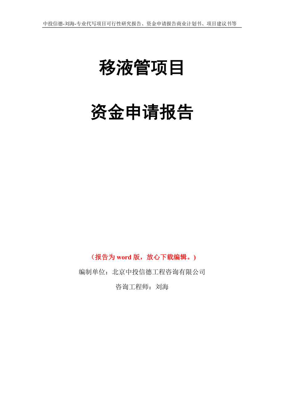 移液管项目资金申请报告模板_第1页