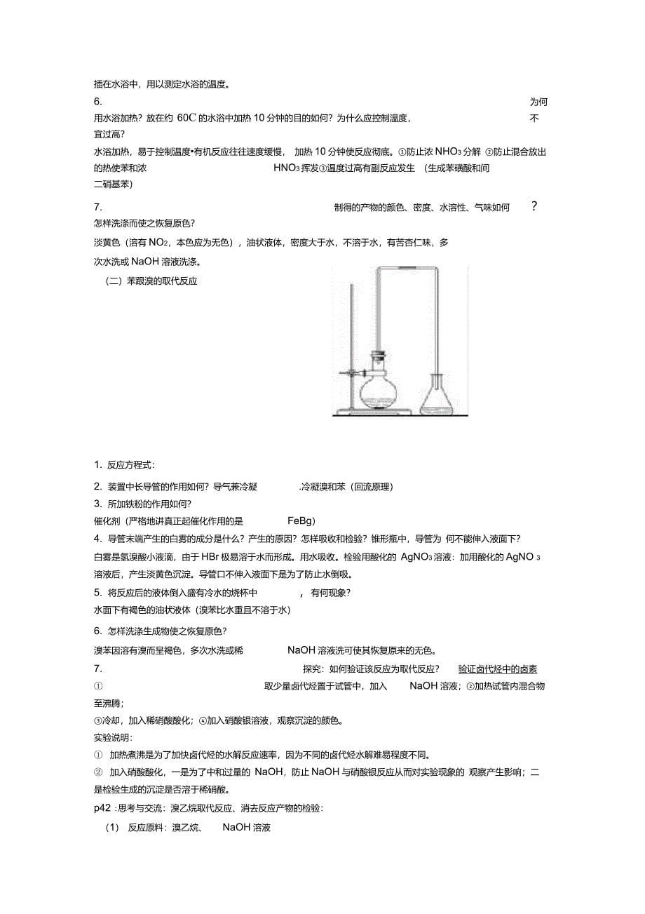 人教版有机化学(选修5)教材全部实验整理_第5页