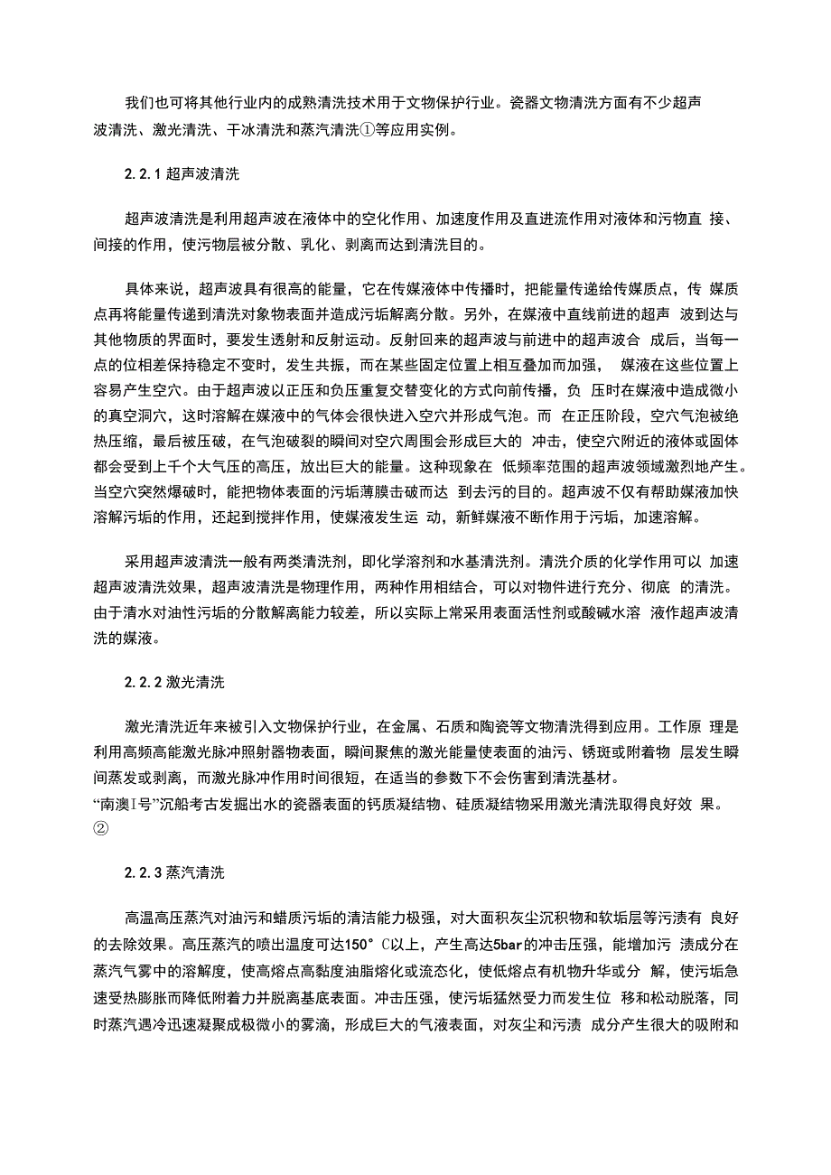 瓷器文物常用清洗方法简述_第4页