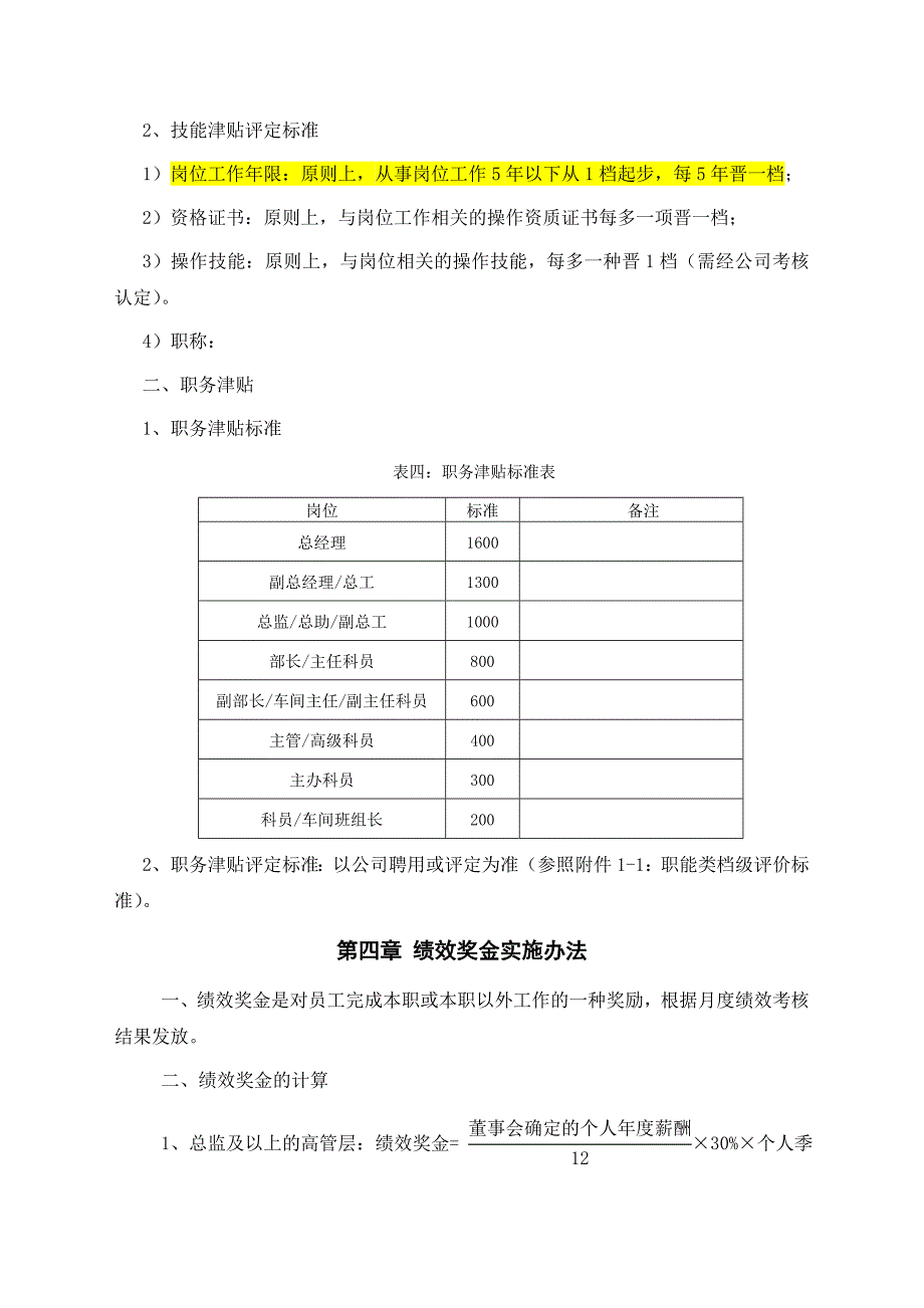 某制造企业薪酬及绩效考核管理办法_第4页