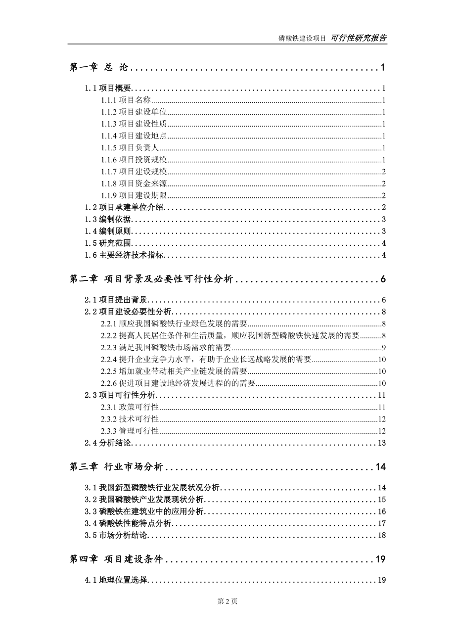 磷酸铁项目可行性研究报告【备案申请版】_第3页