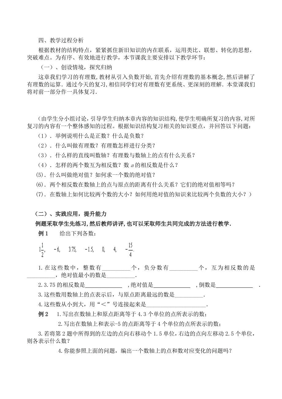 初中数学有理数的复习说课稿.doc_第2页