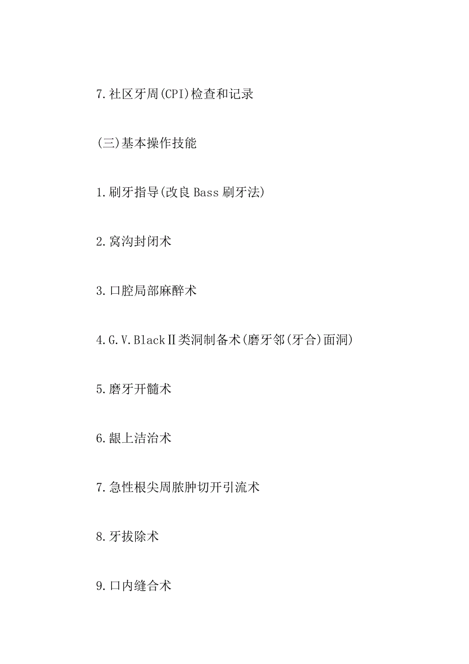 2023年口腔执业医师《实践技能》考试大纲_口腔执业医师考试大纲_第3页