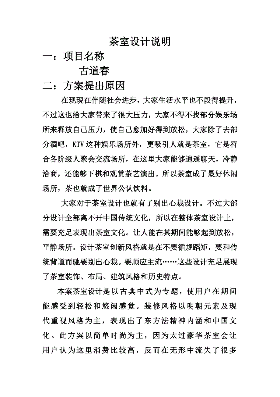 中式茶室设计综合说明.doc_第1页