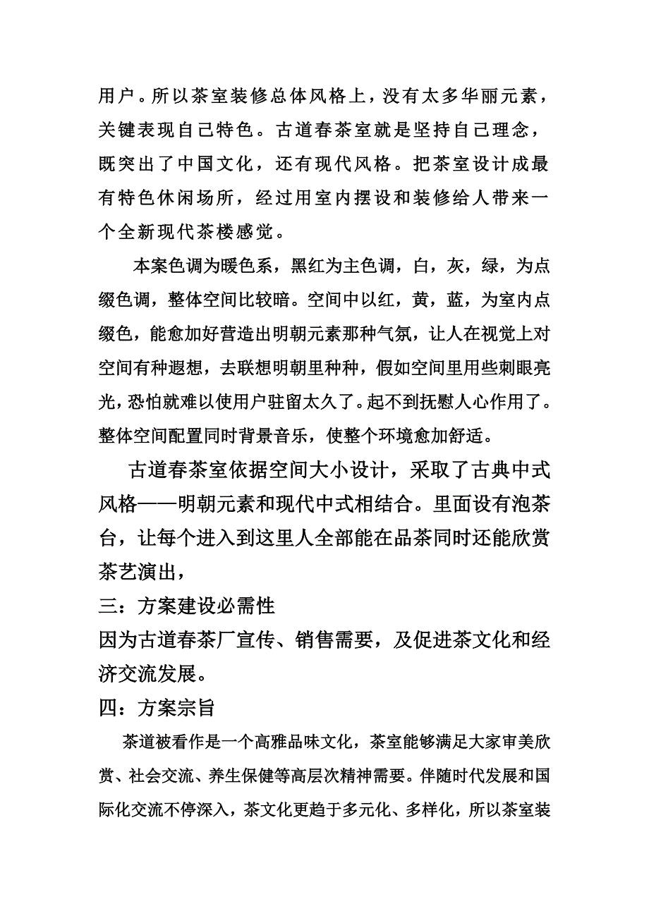 中式茶室设计综合说明.doc_第2页