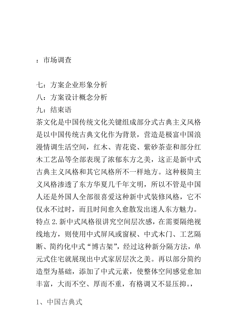 中式茶室设计综合说明.doc_第4页