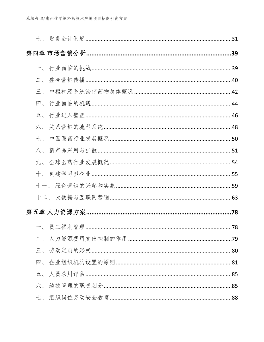 惠州化学原料药技术应用项目招商引资方案_第3页