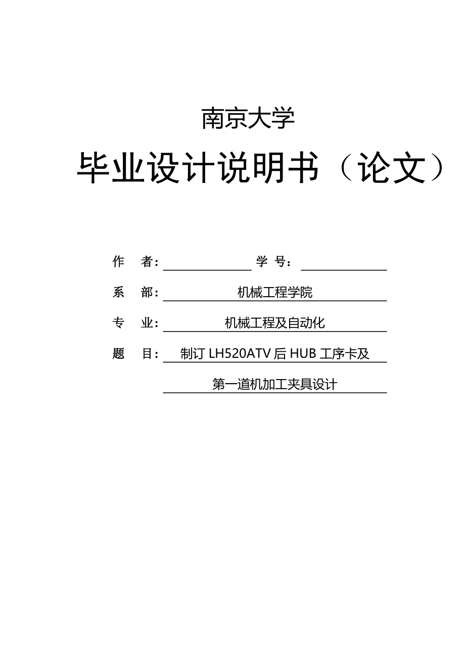 大学毕业论文---制订lh520atv后hub工序卡及第一道机加工夹具设计_第1页