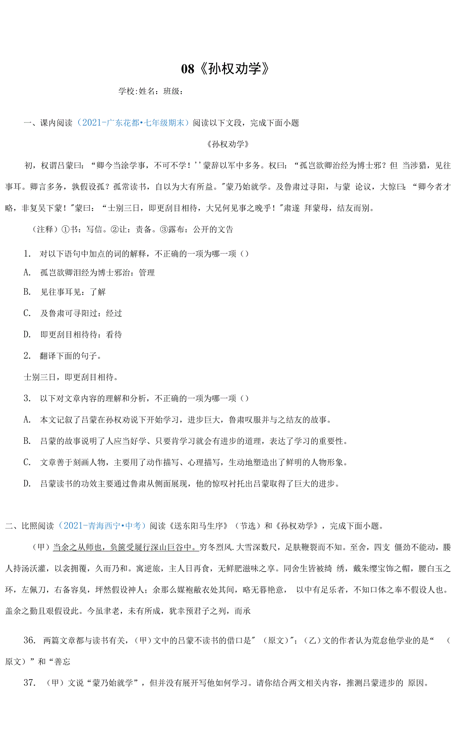 08《孙权劝学》(原卷版)2022中考语文文言文阅读精选真题汇编.docx_第1页