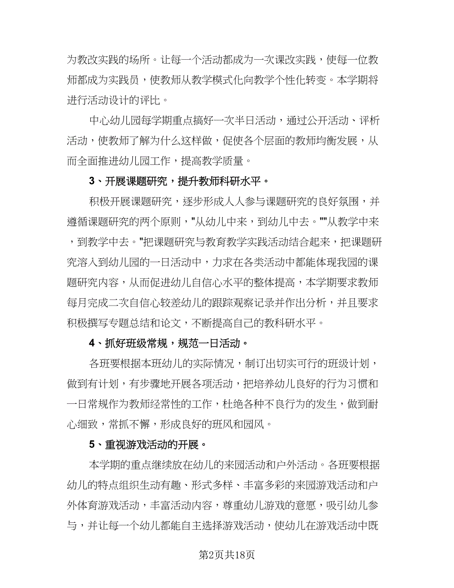 “中班艺体学习工作计划”幼儿园工作计划标准模板（五篇）.doc_第2页