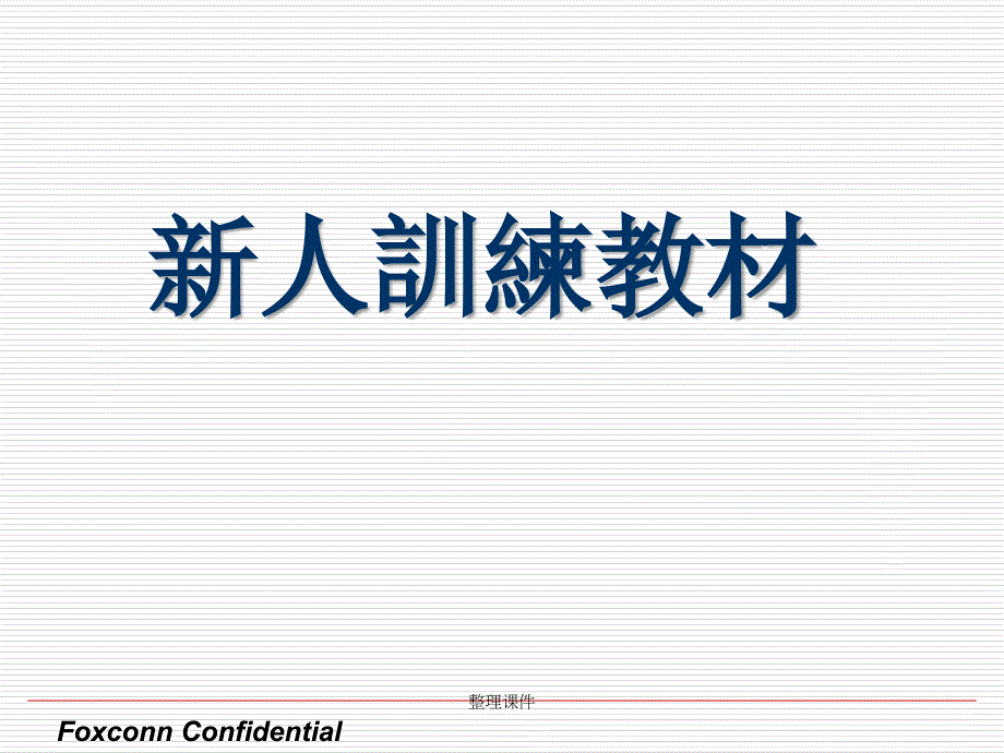 NPI工程师培训资料_第1页