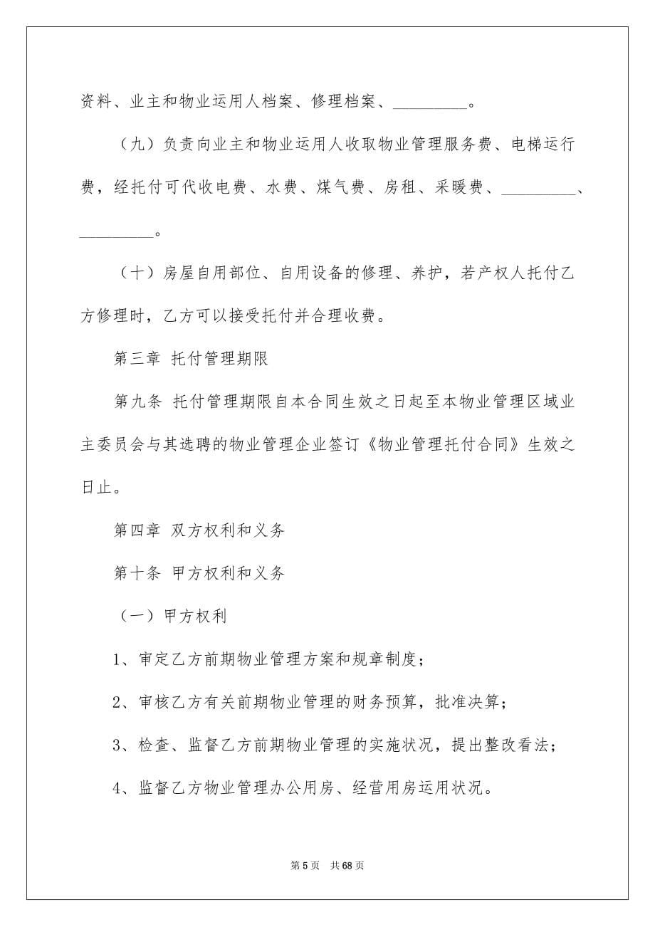 托付管理合同汇编10篇_第5页