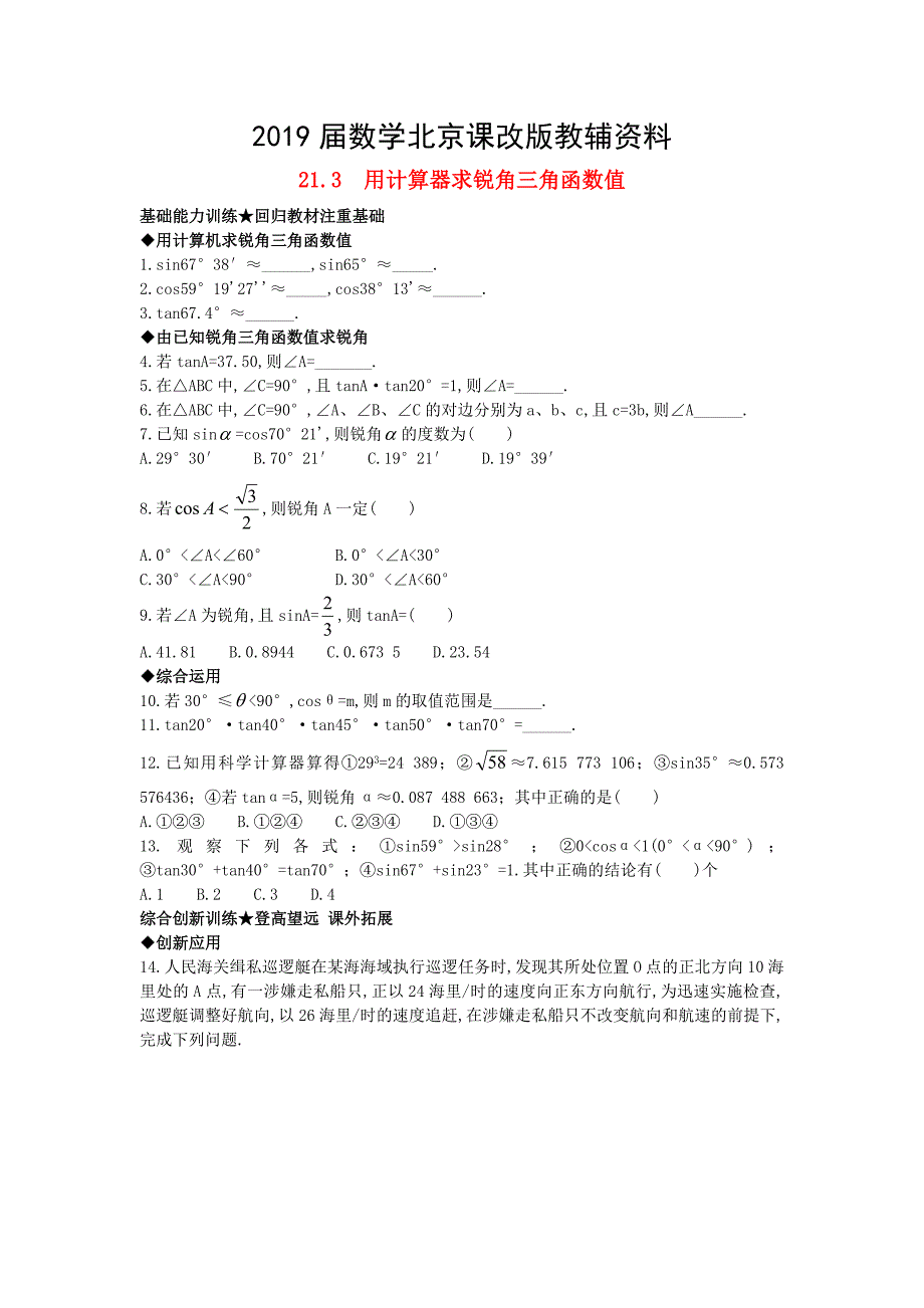 北京课改版九年级数学上册21.3用计算器求锐角三角函数值课后零失误训练 含答案解析_第1页