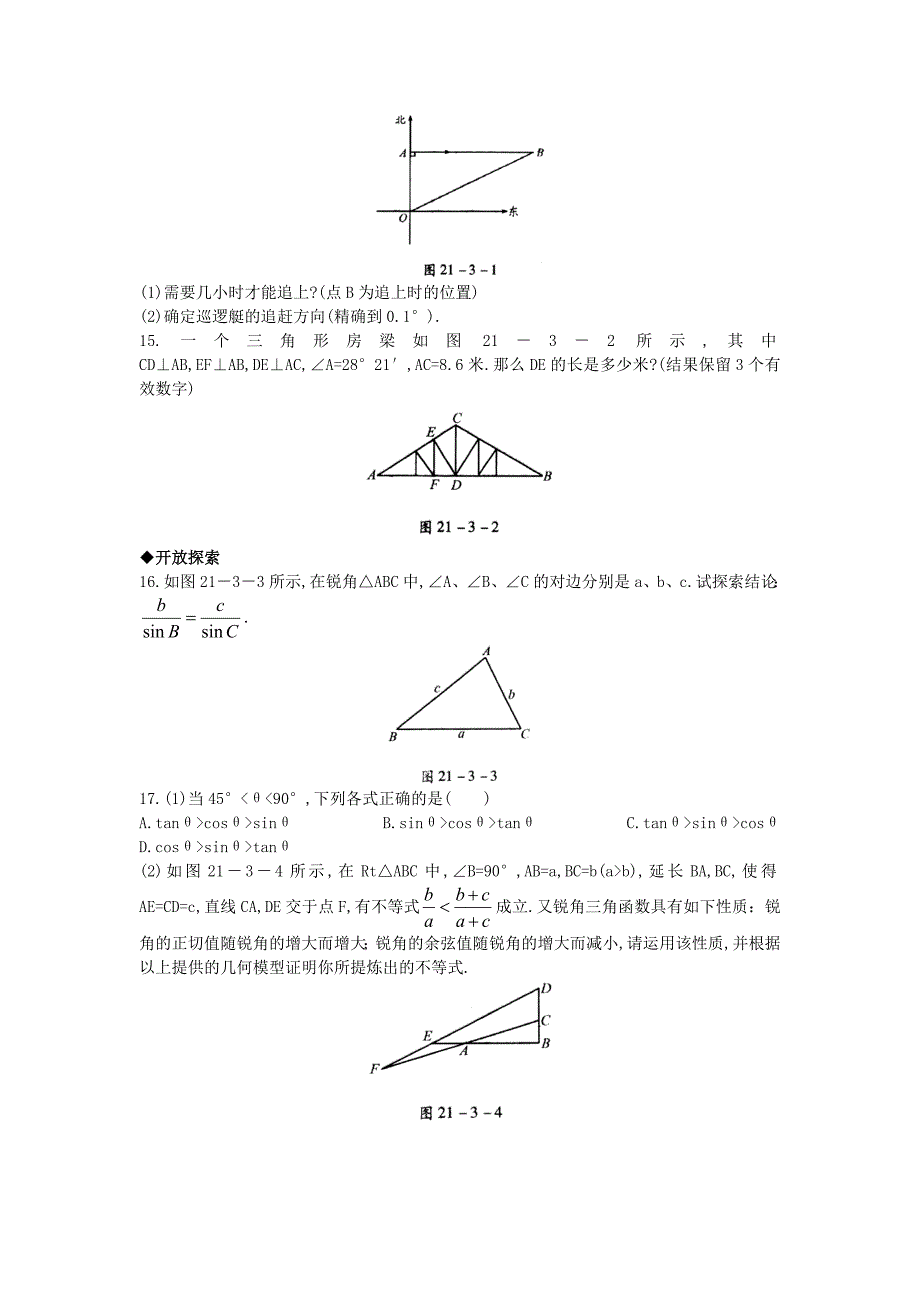 北京课改版九年级数学上册21.3用计算器求锐角三角函数值课后零失误训练 含答案解析_第2页