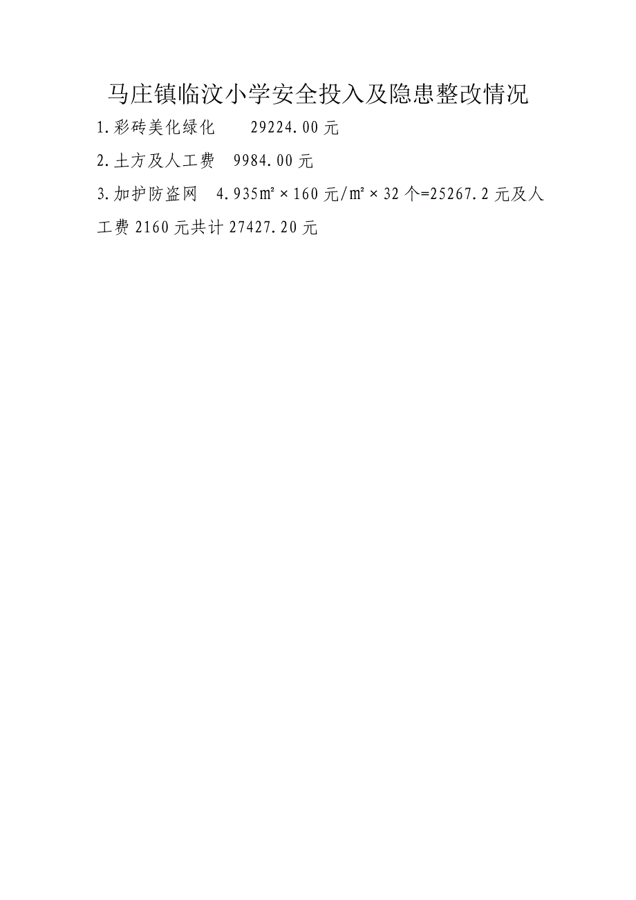 10-1、10-2学校安全投入及隐患整改统计表.doc_第4页