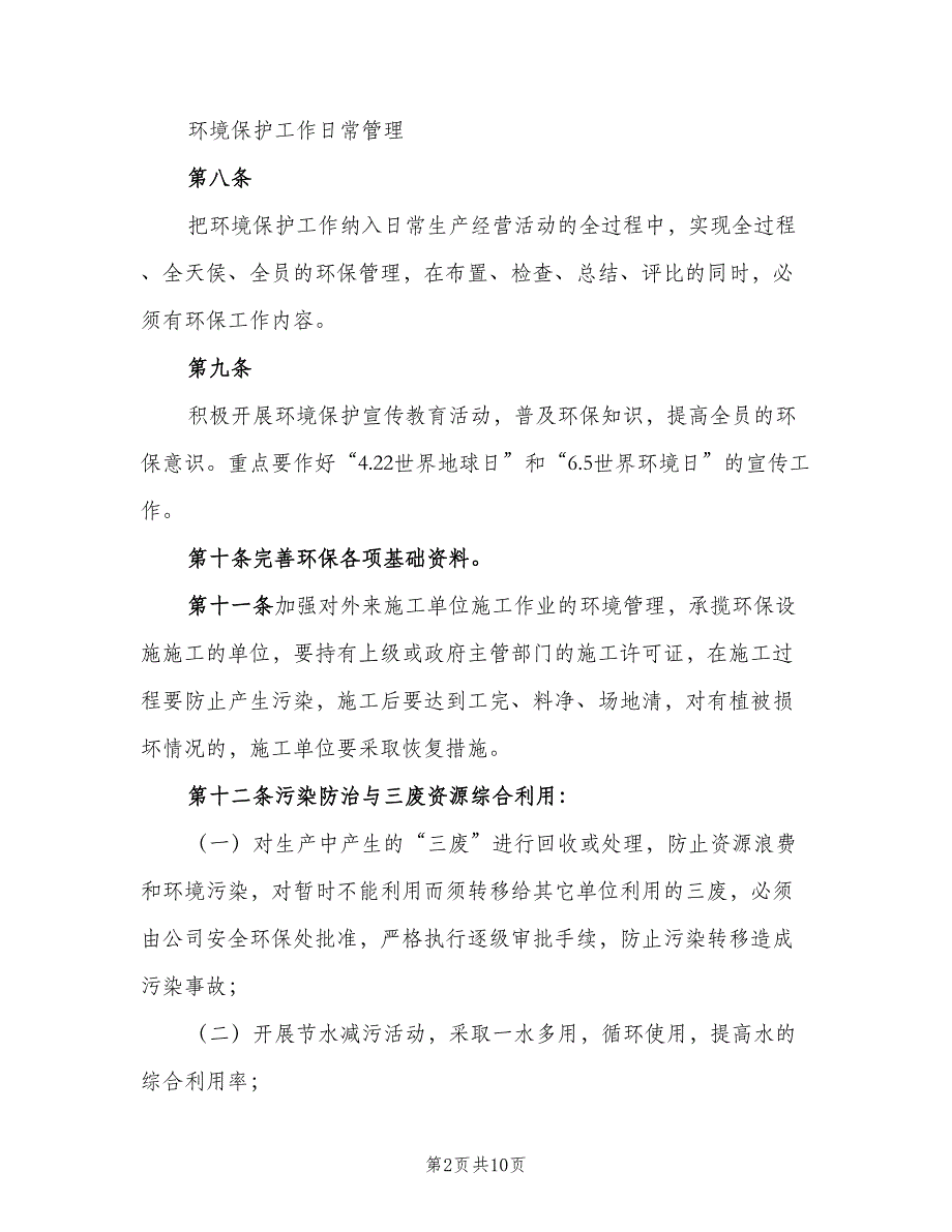 企业环境保护设施运行管理制度范文（二篇）.doc_第2页