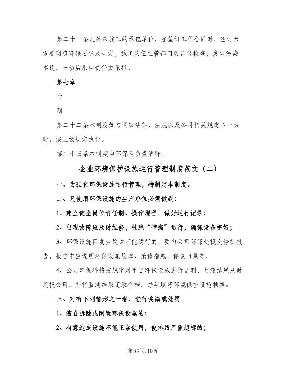 企业环境保护设施运行管理制度范文（二篇）.doc_第5页