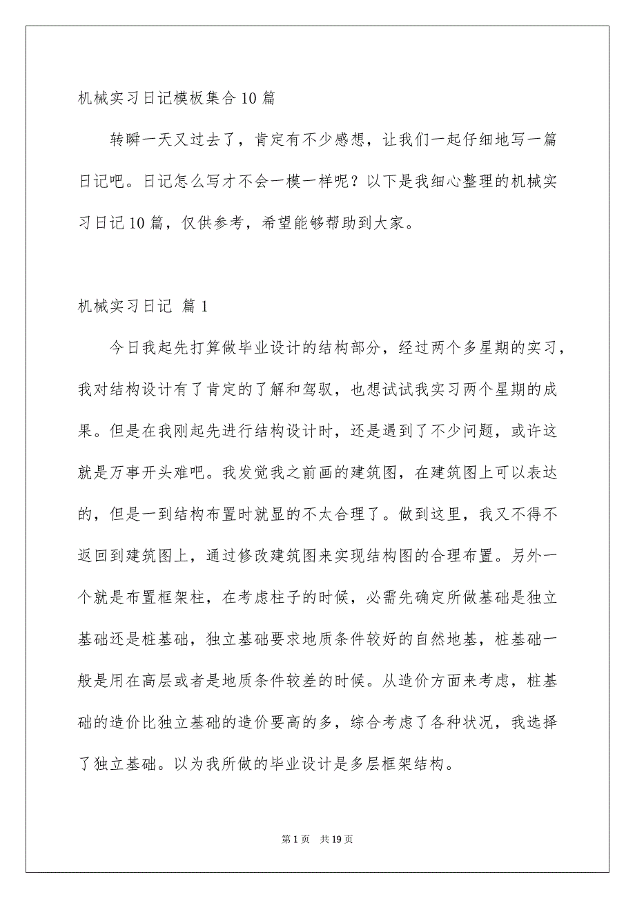 机械实习日记模板集合10篇_第1页