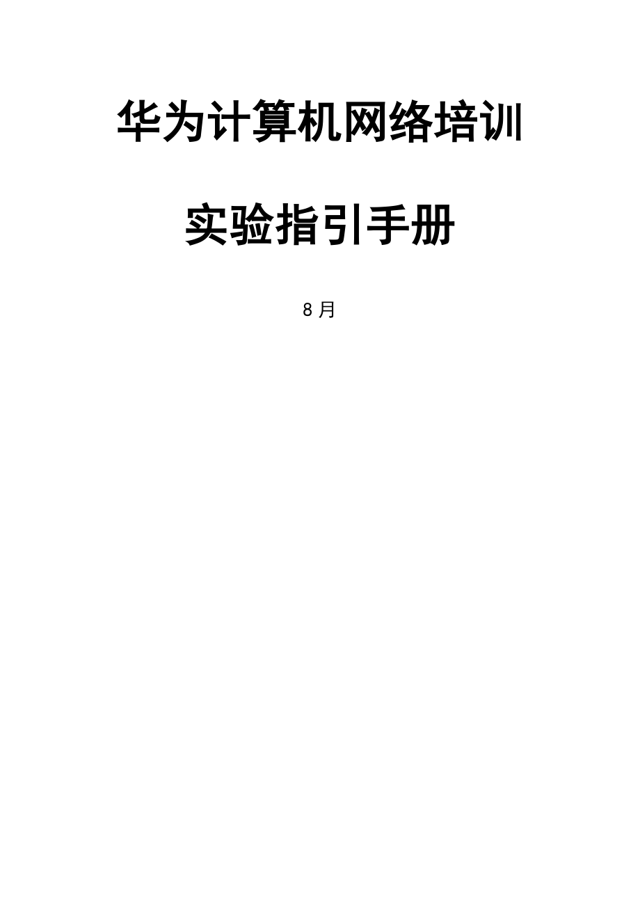 华为实验标准手册_第1页