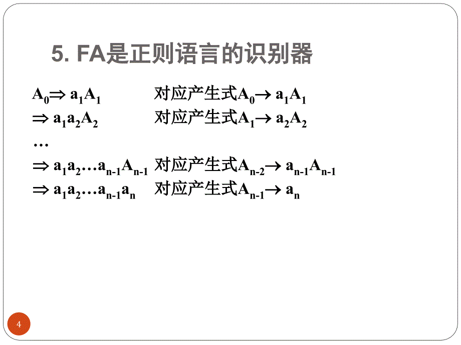 形式语言与自动机理论--第三章 有限状态自动机-3（第八周）_第4页