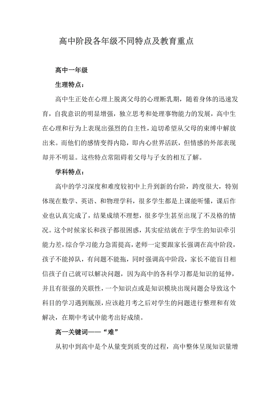高中阶段各年级不同特点及教育重点_第1页