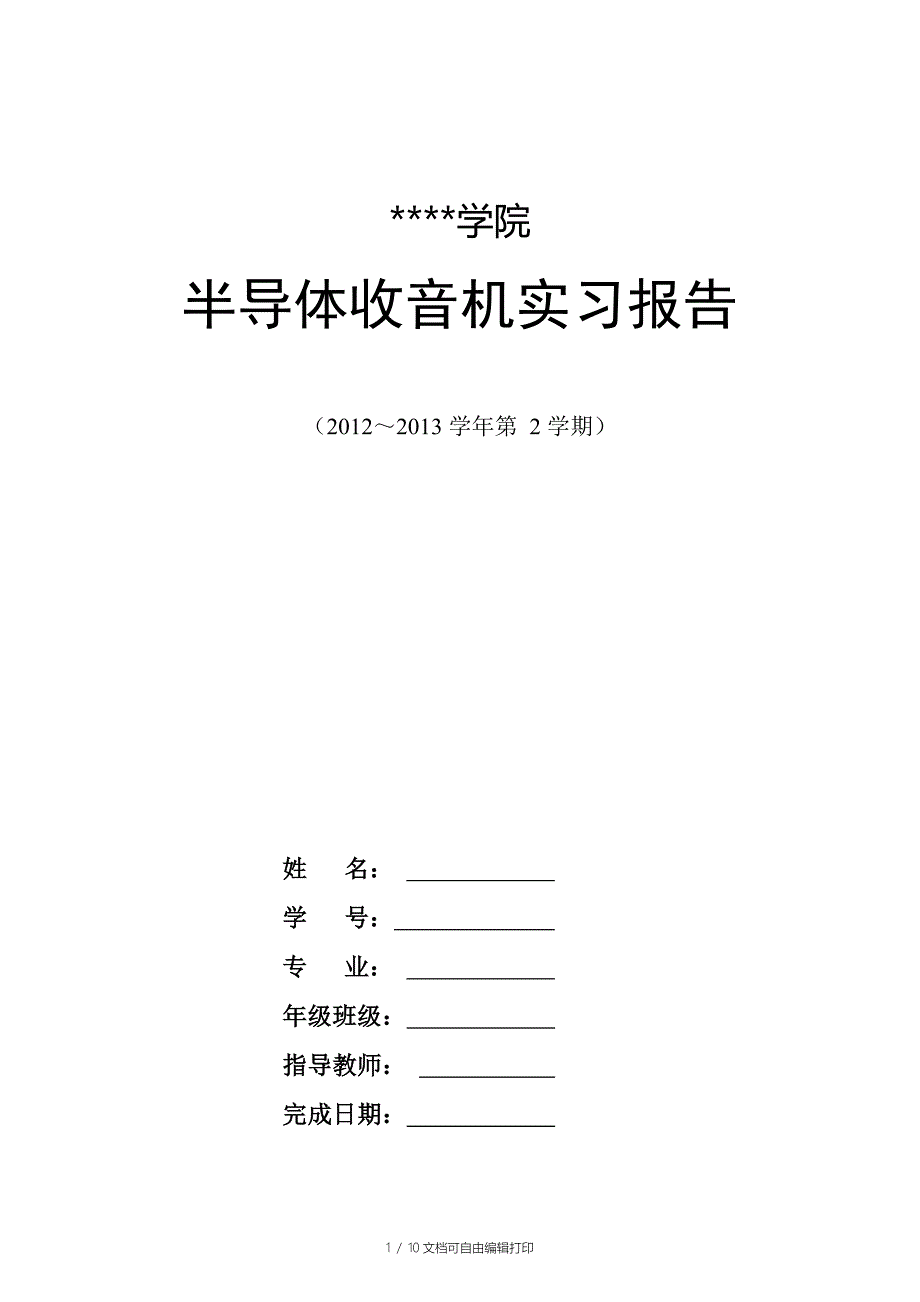 半导体收音机实习报告_第1页