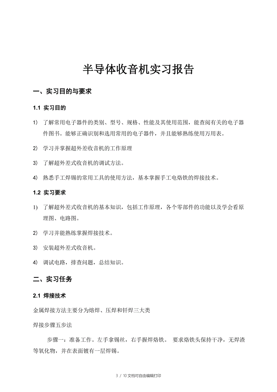 半导体收音机实习报告_第3页