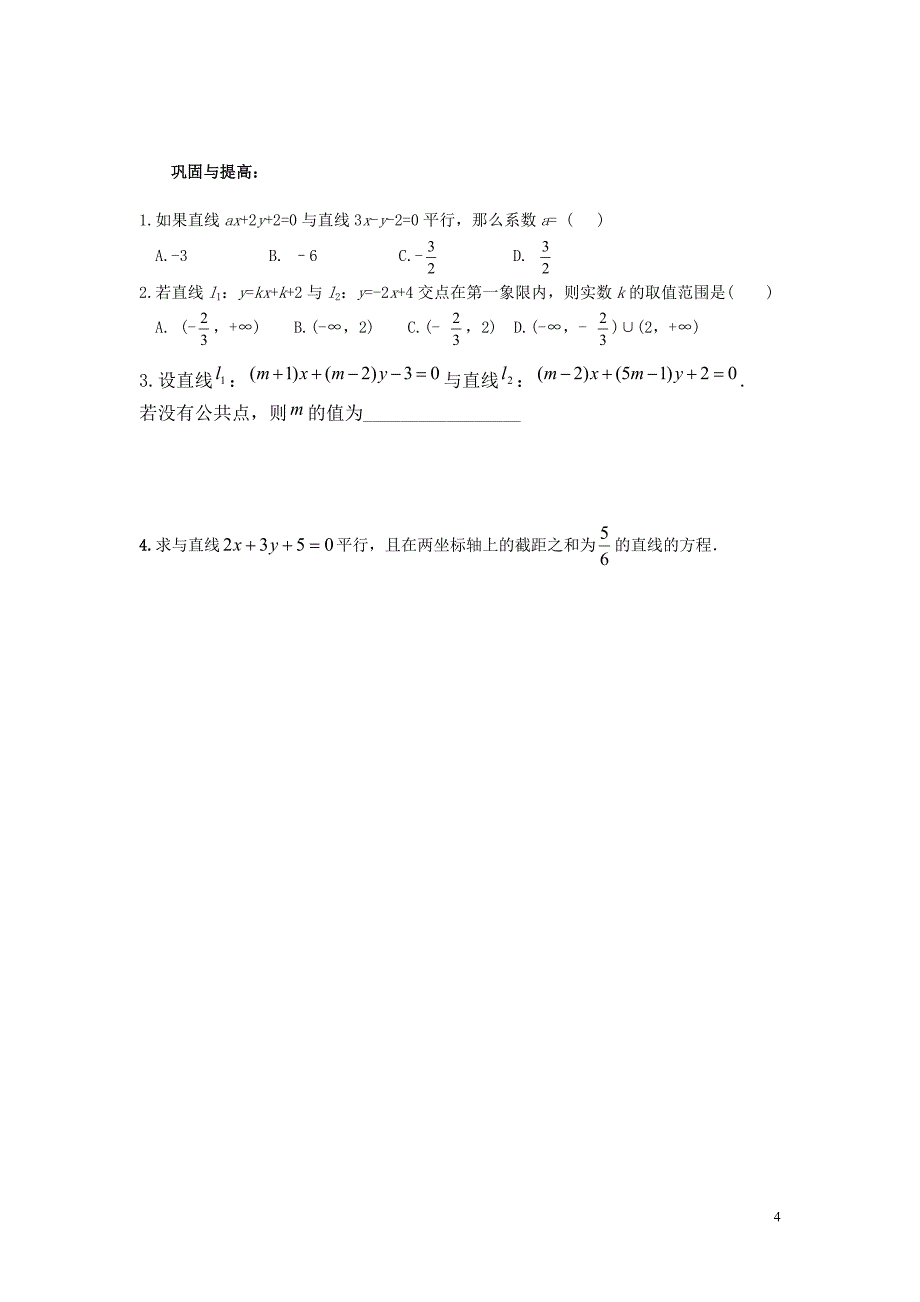 两条直线相交 、平行、重合的条件.doc_第4页