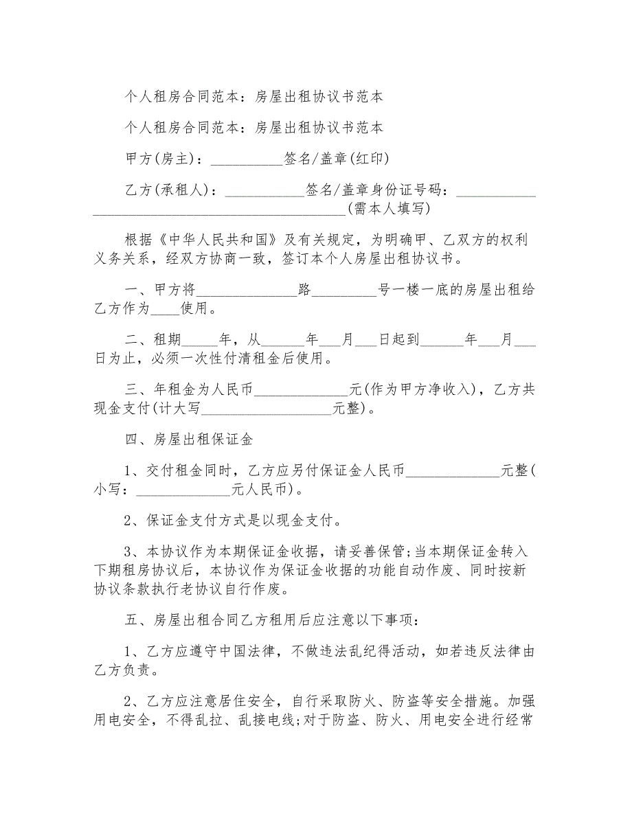 个人租房合同范本：房屋出租协议书范本_第1页