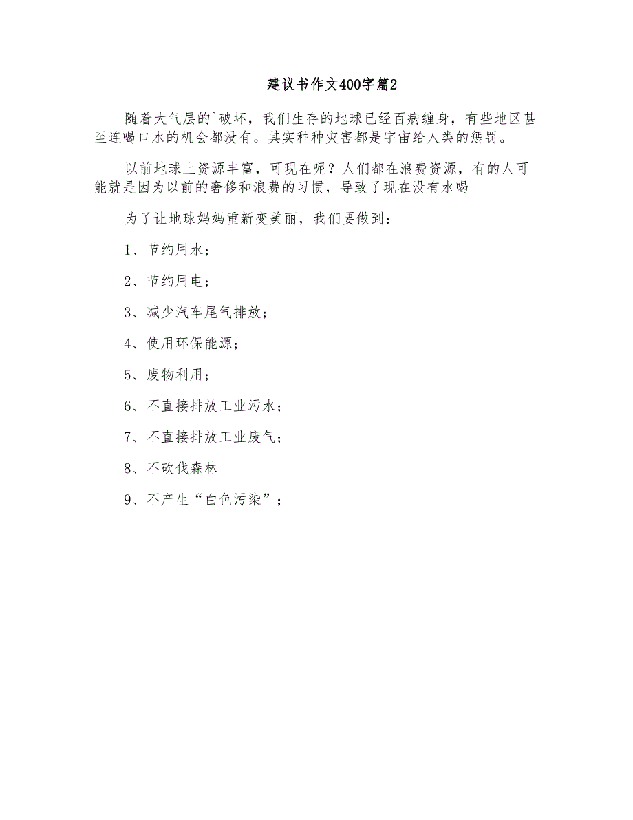 2021年建议书作文400字4篇_第2页