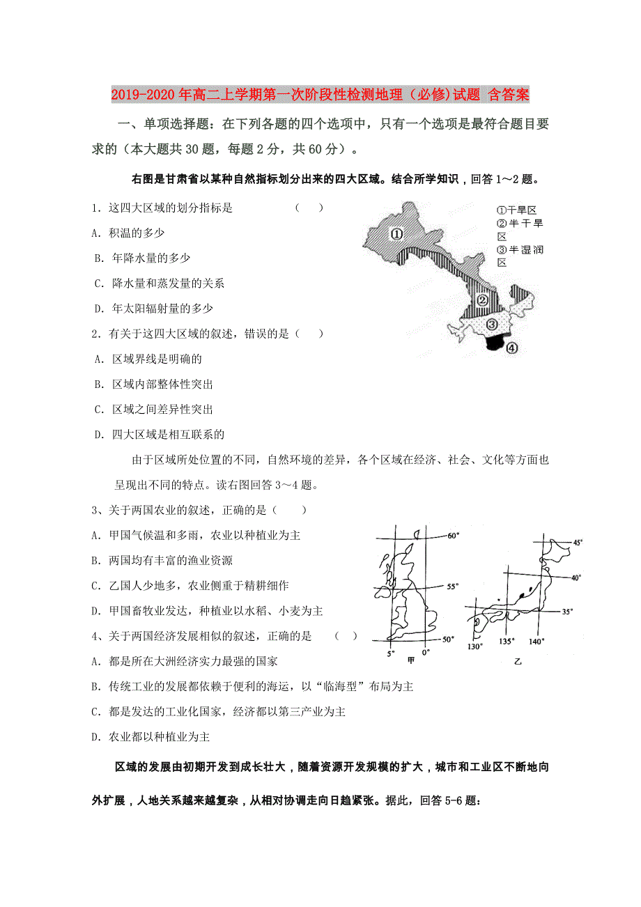 2019-2020年高二上学期第一次阶段性检测地理（必修)试题 含答案.doc_第1页