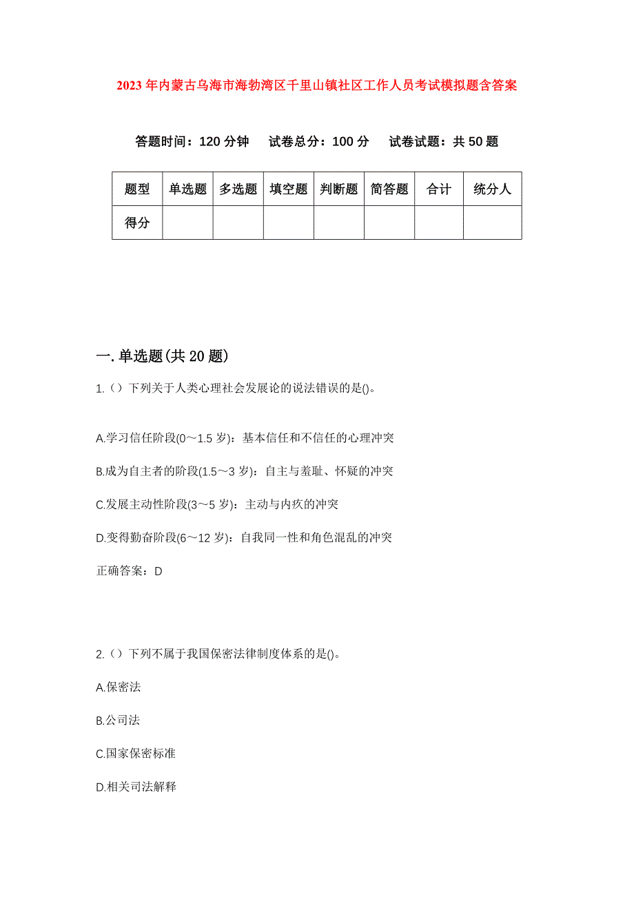 2023年内蒙古乌海市海勃湾区千里山镇社区工作人员考试模拟题含答案_第1页