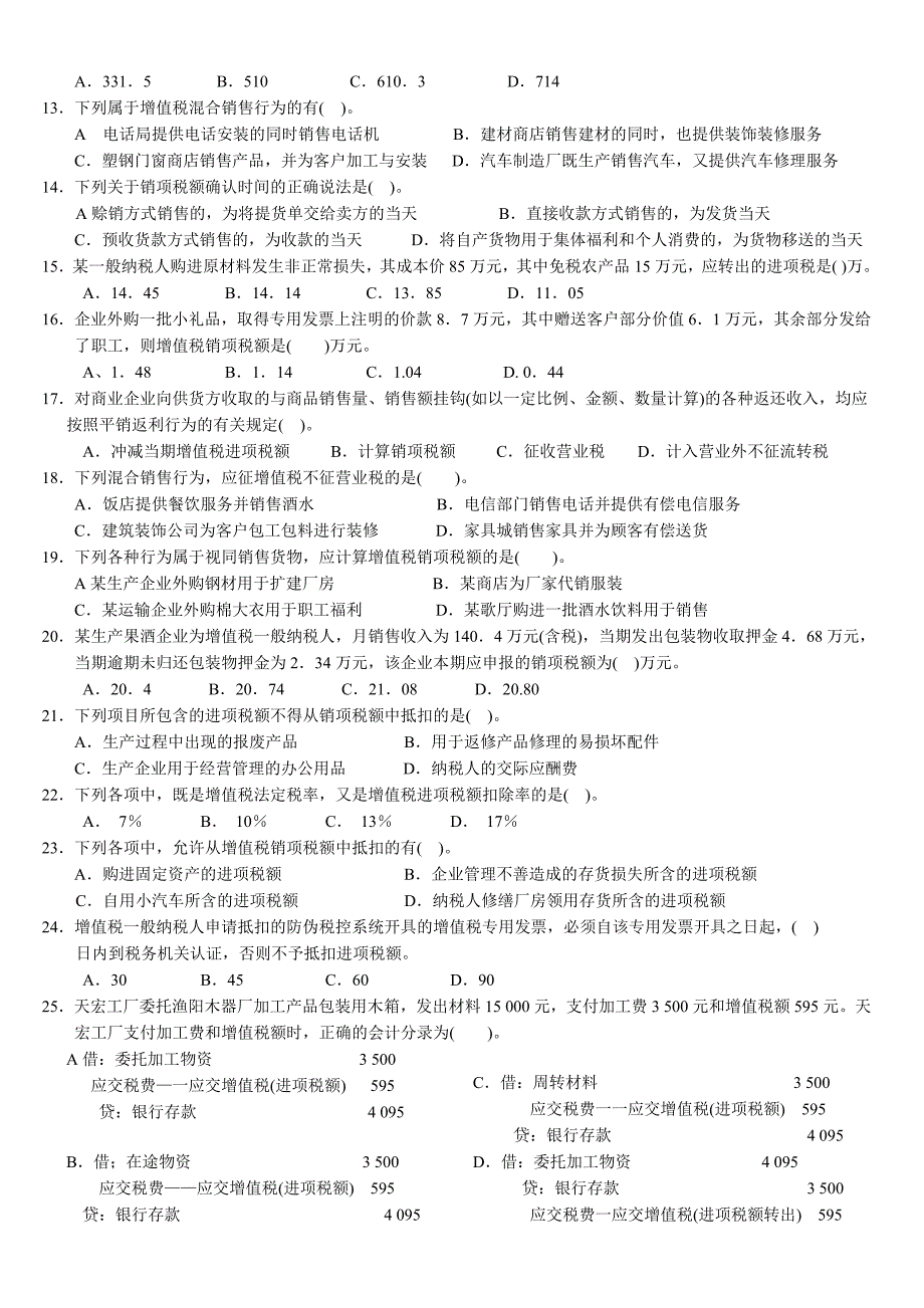 增值税会计练习题及答案学生用_第2页