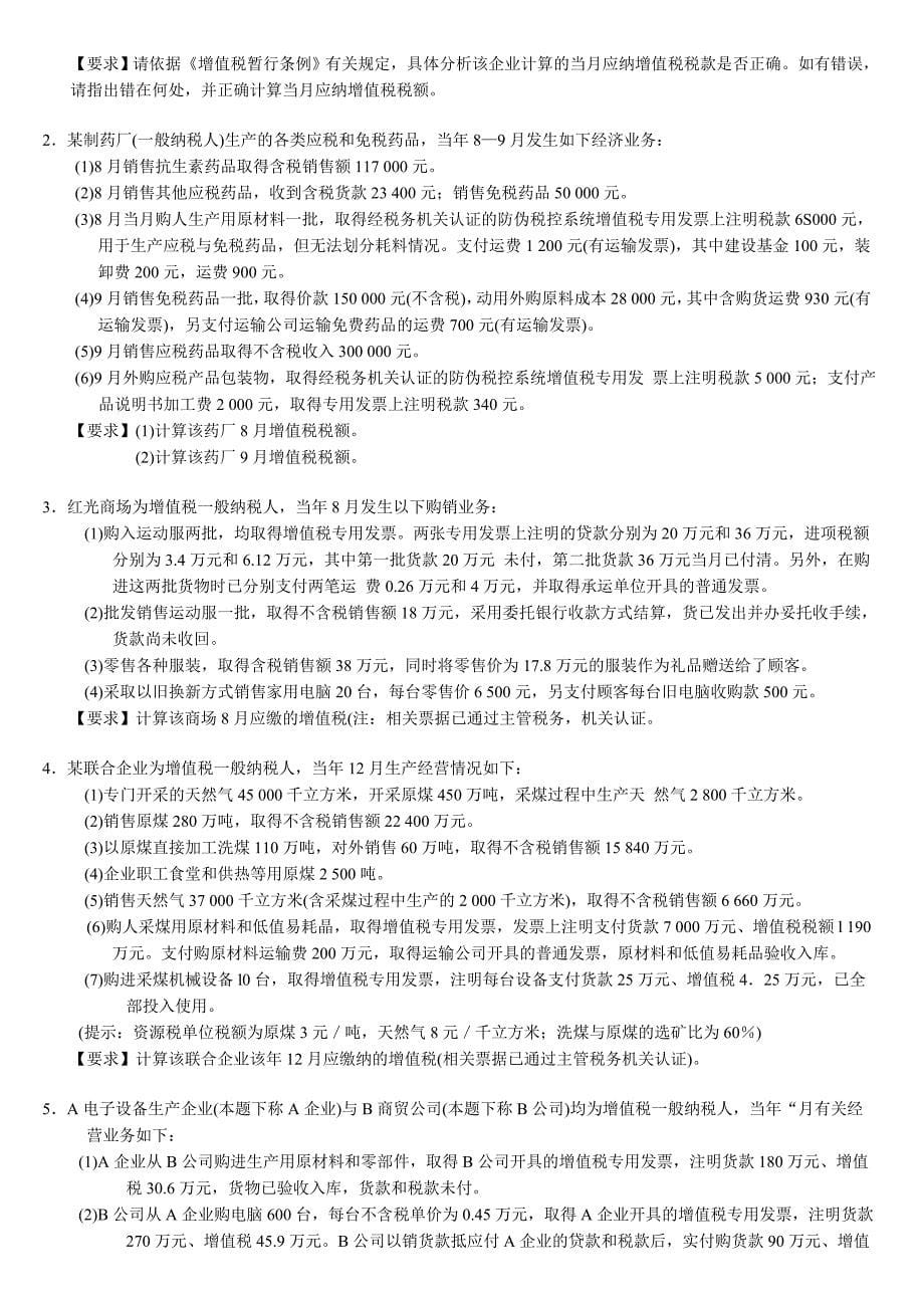 增值税会计练习题及答案学生用_第5页