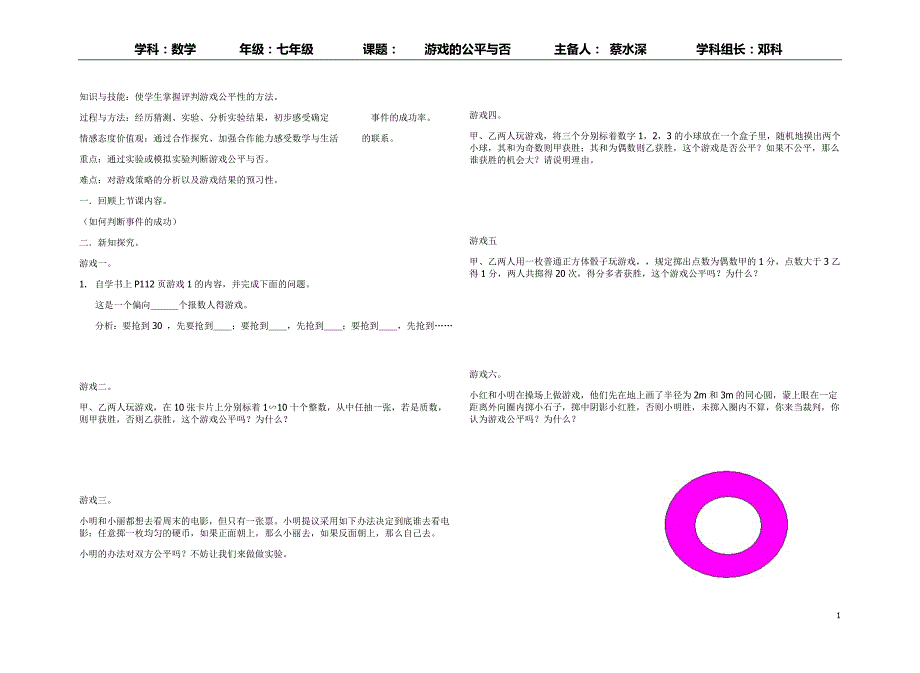 七年级游戏的公平与否_第1页