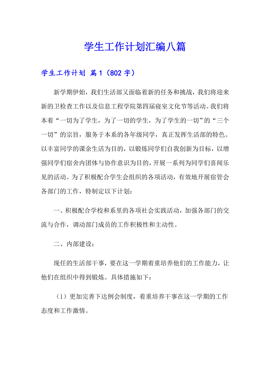 学生工作计划汇编八篇_第1页