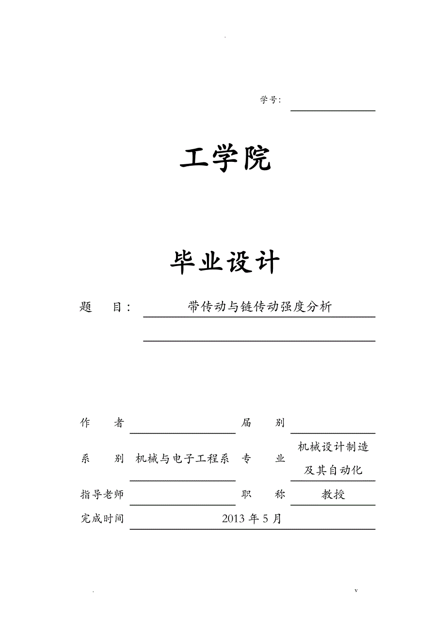 带传动与链传动强度分析下_第1页