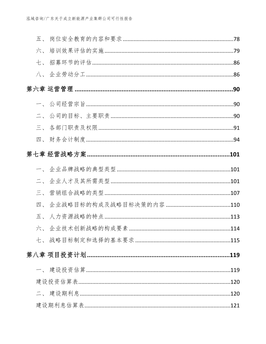 广东关于成立新能源产业集群公司可行性报告（范文参考）_第4页