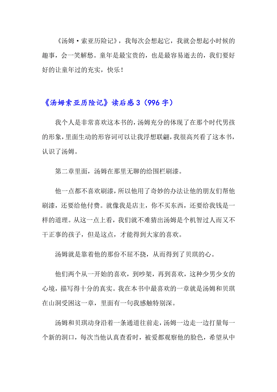 （精编）《汤姆索亚历险记》读后感精选15篇_第4页